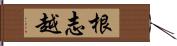 根志越 Hand Scroll