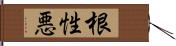 根性悪 Hand Scroll
