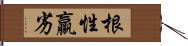 根性羸劣 Hand Scroll