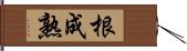 根成熟 Hand Scroll