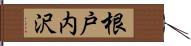 根戸内沢 Hand Scroll