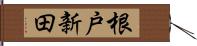 根戸新田 Hand Scroll