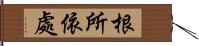 根所依處 Hand Scroll