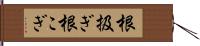 根扱ぎ Hand Scroll