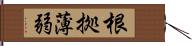 根拠薄弱 Hand Scroll