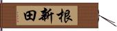 根新田 Hand Scroll