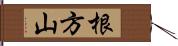 根方山 Hand Scroll