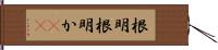 根明 Hand Scroll