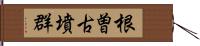 根曽古墳群 Hand Scroll