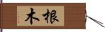 根木 Hand Scroll