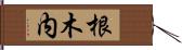 根木内 Hand Scroll