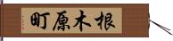 根木原町 Hand Scroll