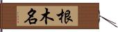 根木名 Hand Scroll