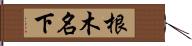 根木名下 Hand Scroll