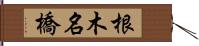 根木名橋 Hand Scroll