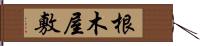 根木屋敷 Hand Scroll