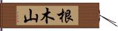 根木山 Hand Scroll