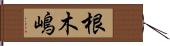 根木嶋 Hand Scroll