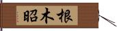 根木昭 Hand Scroll