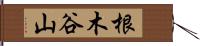 根木谷山 Hand Scroll