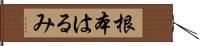 根本はるみ Hand Scroll