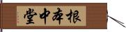 根本中堂 Hand Scroll