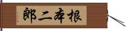 根本二郎 Hand Scroll