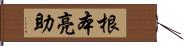 根本亮助 Hand Scroll