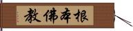根本佛教 Hand Scroll