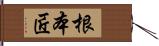 根本匠 Hand Scroll