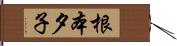 根本夕子 Hand Scroll