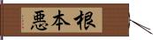 根本悪 Hand Scroll