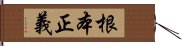 根本正義 Hand Scroll