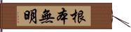 根本無明 Hand Scroll