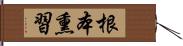 根本熏習 Hand Scroll