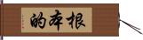 根本的 Hand Scroll