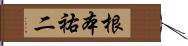 根本祐二 Hand Scroll