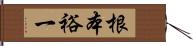 根本裕一 Hand Scroll