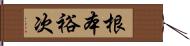 根本裕次 Hand Scroll