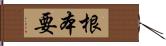 根本要 Hand Scroll