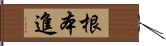 根本進 Hand Scroll