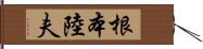 根本陸夫 Hand Scroll