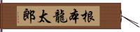 根本龍太郎 Hand Scroll