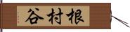 根村谷 Hand Scroll
