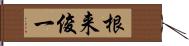 根来俊一 Hand Scroll