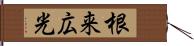 根来広光 Hand Scroll