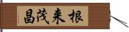 根来茂昌 Hand Scroll