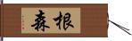 根森 Hand Scroll