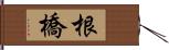 根橋 Hand Scroll