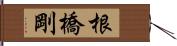 根橋剛 Hand Scroll